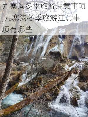 九寨沟冬季旅游注意事项,九寨沟冬季旅游注意事项有哪些