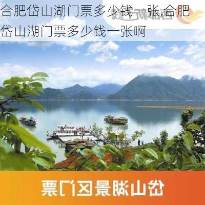 合肥岱山湖门票多少钱一张,合肥岱山湖门票多少钱一张啊