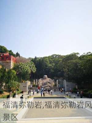 福清弥勒岩,福清弥勒岩风景区