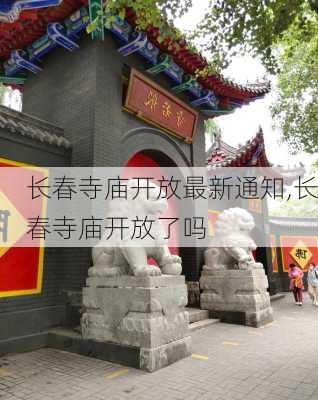 长春寺庙开放最新通知,长春寺庙开放了吗