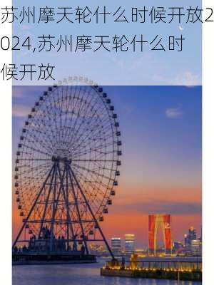 苏州摩天轮什么时候开放2024,苏州摩天轮什么时候开放