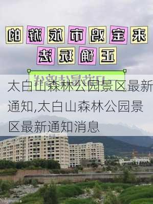 太白山森林公园景区最新通知,太白山森林公园景区最新通知消息