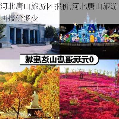 河北唐山旅游团报价,河北唐山旅游团报价多少