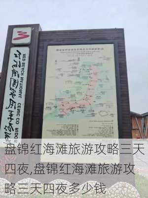 盘锦红海滩旅游攻略三天四夜,盘锦红海滩旅游攻略三天四夜多少钱