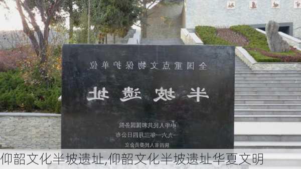 仰韶文化半坡遗址,仰韶文化半坡遗址华夏文明