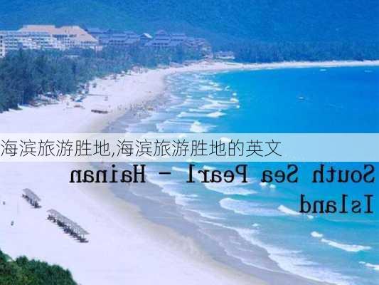 海滨旅游胜地,海滨旅游胜地的英文