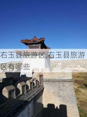 右玉县旅游区,右玉县旅游区有哪些