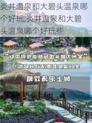 炎井温泉和大碧头温泉哪个好玩,炎井温泉和大碧头温泉哪个好玩些