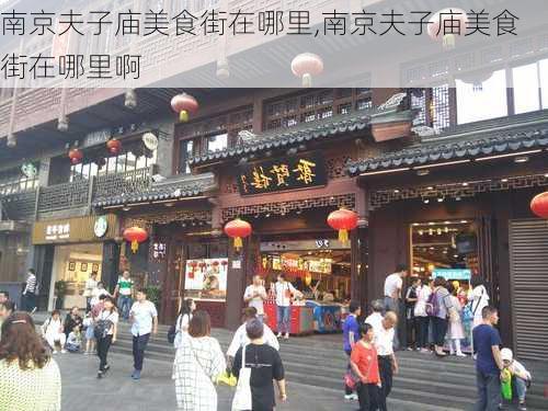 南京夫子庙美食街在哪里,南京夫子庙美食街在哪里啊