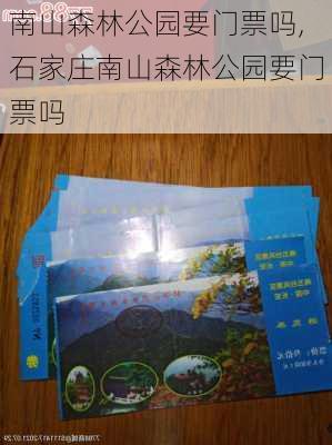 南山森林公园要门票吗,石家庄南山森林公园要门票吗