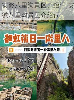 安徽八里沟景区介绍词,安徽八里沟景区介绍词