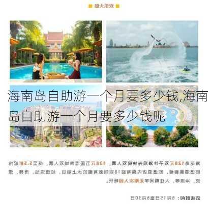 海南岛自助游一个月要多少钱,海南岛自助游一个月要多少钱呢