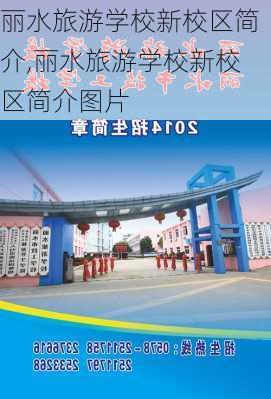 丽水旅游学校新校区简介,丽水旅游学校新校区简介图片