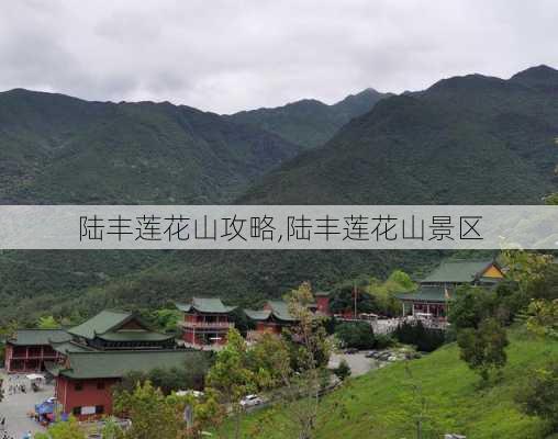 陆丰莲花山攻略,陆丰莲花山景区