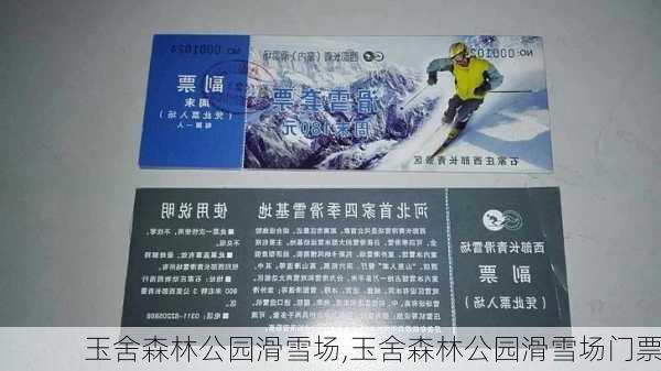 玉舍森林公园滑雪场,玉舍森林公园滑雪场门票