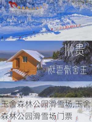 玉舍森林公园滑雪场,玉舍森林公园滑雪场门票