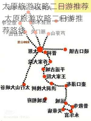 太原旅游攻略二日游推荐,太原旅游攻略二日游推荐路线