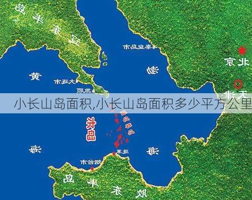 小长山岛面积,小长山岛面积多少平方公里