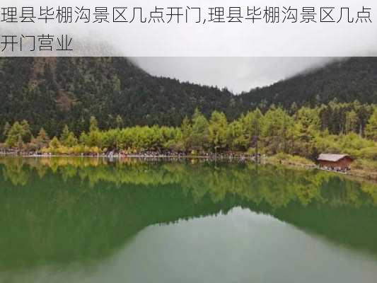 理县毕棚沟景区几点开门,理县毕棚沟景区几点开门营业