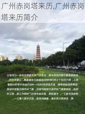 广州赤岗塔来历,广州赤岗塔来历简介