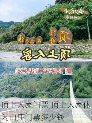 顶上人家门票,顶上人家休闲山庄门票多少钱