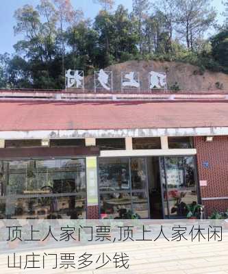 顶上人家门票,顶上人家休闲山庄门票多少钱