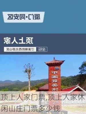 顶上人家门票,顶上人家休闲山庄门票多少钱