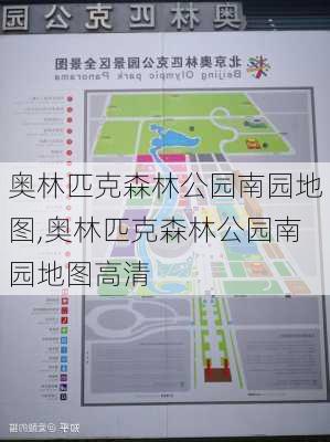 奥林匹克森林公园南园地图,奥林匹克森林公园南园地图高清