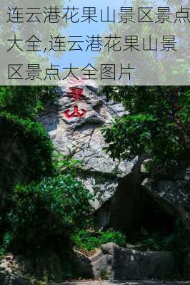 连云港花果山景区景点大全,连云港花果山景区景点大全图片