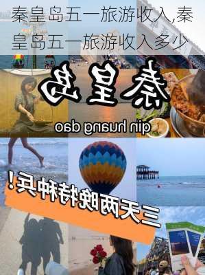 秦皇岛五一旅游收入,秦皇岛五一旅游收入多少