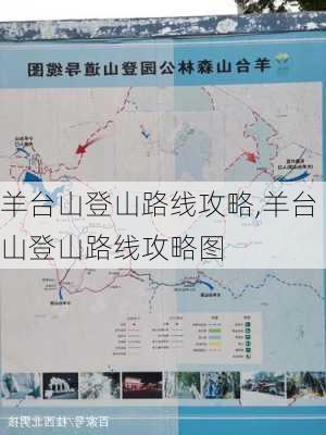 羊台山登山路线攻略,羊台山登山路线攻略图