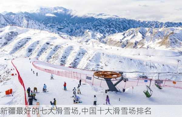 新疆最好的七大滑雪场,中国十大滑雪场排名