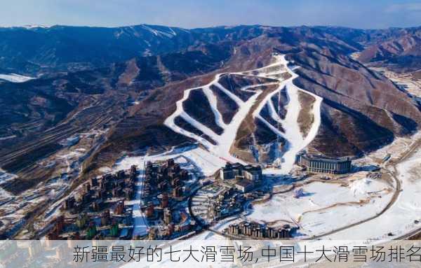 新疆最好的七大滑雪场,中国十大滑雪场排名