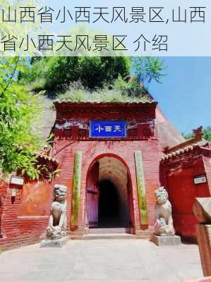 山西省小西天风景区,山西省小西天风景区 介绍