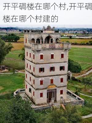 开平碉楼在哪个村,开平碉楼在哪个村建的