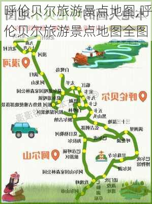 呼伦贝尔旅游景点地图,呼伦贝尔旅游景点地图全图