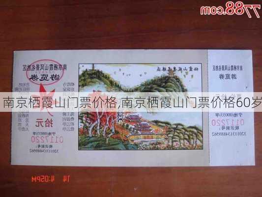 南京栖霞山门票价格,南京栖霞山门票价格60岁