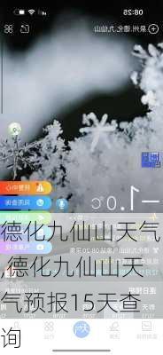 德化九仙山天气,德化九仙山天气预报15天查询