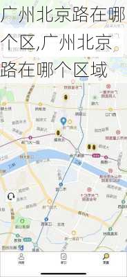 广州北京路在哪个区,广州北京路在哪个区域