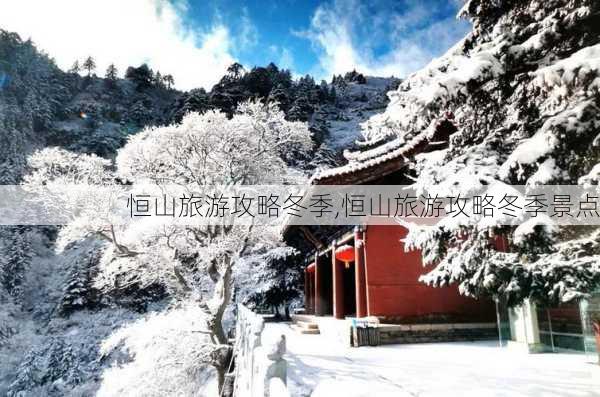 恒山旅游攻略冬季,恒山旅游攻略冬季景点