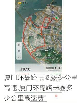 厦门环岛路一圈多少公里高速,厦门环岛路一圈多少公里高速费