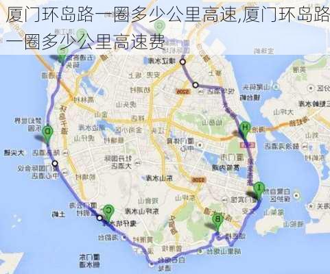 厦门环岛路一圈多少公里高速,厦门环岛路一圈多少公里高速费