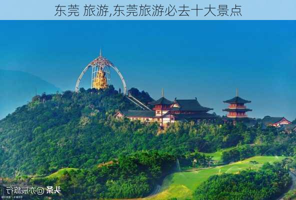 东莞 旅游,东莞旅游必去十大景点