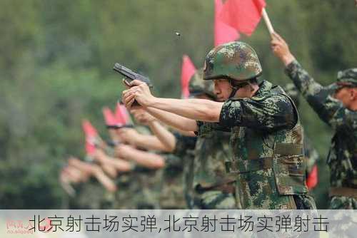 北京射击场实弹,北京射击场实弹射击