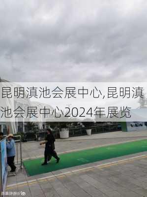 昆明滇池会展中心,昆明滇池会展中心2024年展览