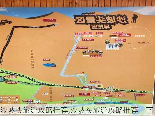 沙坡头旅游攻略推荐,沙坡头旅游攻略推荐一下