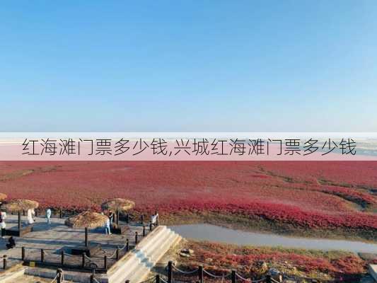 红海滩门票多少钱,兴城红海滩门票多少钱