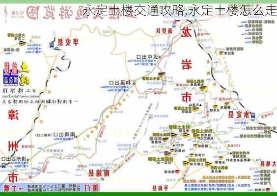 永定土楼交通攻略,永定土楼怎么走