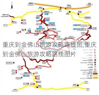 重庆到金佛山旅游攻略路线图,重庆到金佛山旅游攻略路线图片