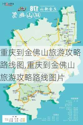 重庆到金佛山旅游攻略路线图,重庆到金佛山旅游攻略路线图片